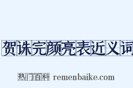 贺诛完颜亮表近义词是什么意思的图片